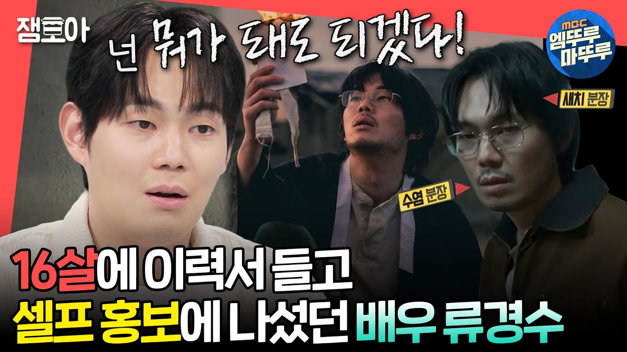 [#전참시] 외형부터 걸음걸이까지 캐릭터 연구에 진심인 류경수의 배우 꿈나무 시절🌱ㅣ#류경수 MBC240302방송
