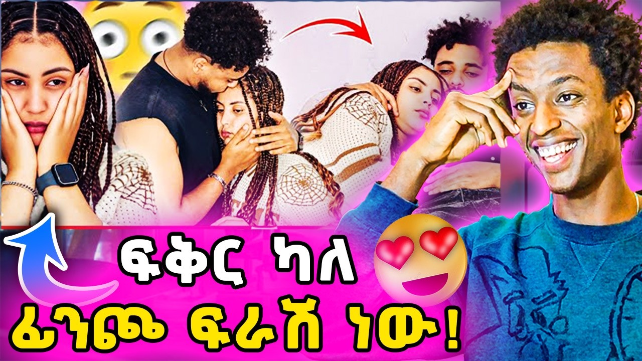 ▶️ፍቅር እና ኩርፊያ😍የብሩክ አባወራነት ልምምድ❗️