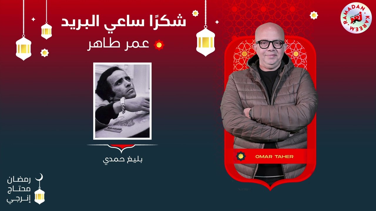 برنامج شكراً ساعي البريد مع عمر طاهر | بليغ حمدي | الحلقة 22 | رمضان 2024