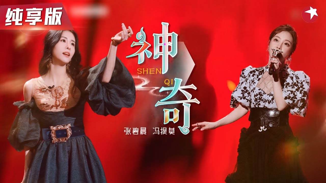 异域风情太迷人了！张碧晨冯提莫唱跳神曲《神奇》获全场好评！#我们的歌第二季 Singing With Legends S2 Clip