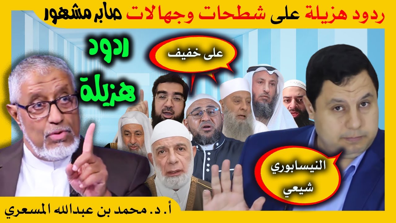 د محمد المسعري: ردود ضعيفة على شطحات وجهالات صابر مشهور