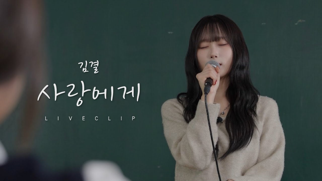 수능을 곧 앞둔 고등학생에게 위로해주는 노래 ♪ㅣ사랑에게 - 김결 [LIVE CLIP]
