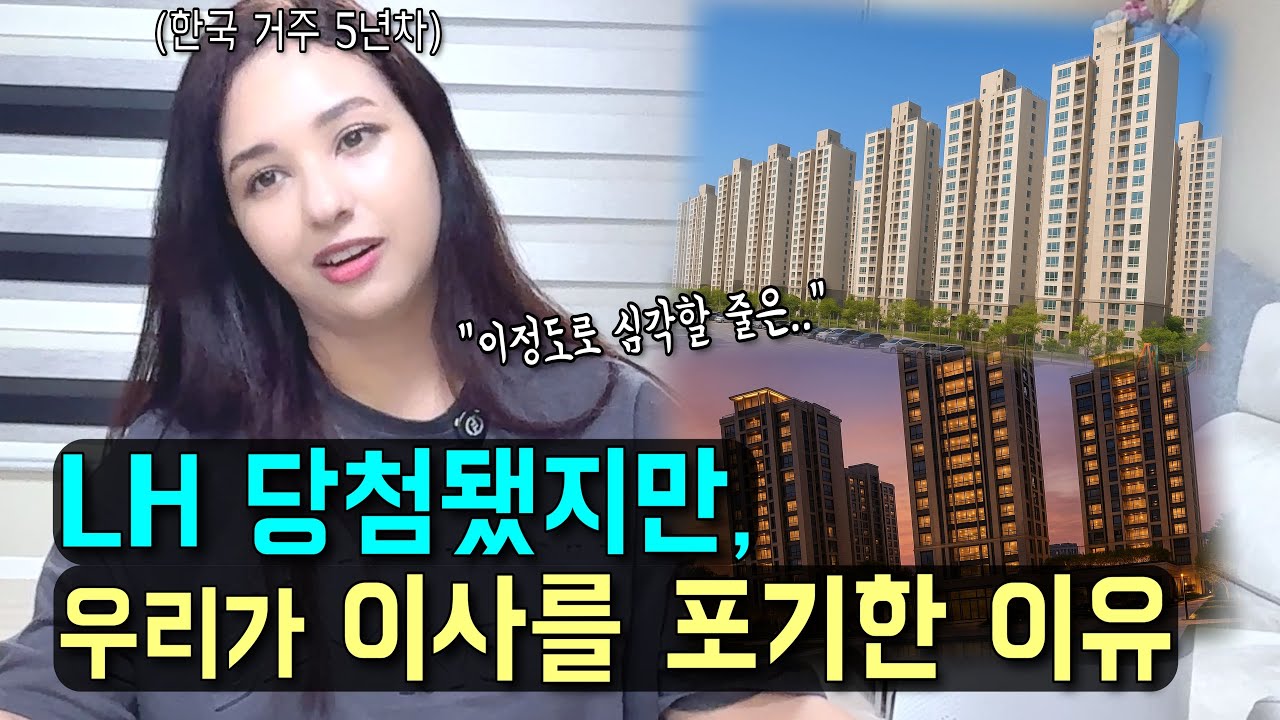 LH 당첨이 됐지만, 우리가 이사를 포기한 이유? 아내도 결사 반대! l 국제커플 l 국제결혼 l 🇲🇦🇰🇷 l koreavlog