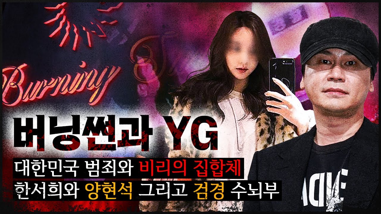 [버닝썬과 YG] 대한민국 범죄와 비리의 집약, 그 이면엔..