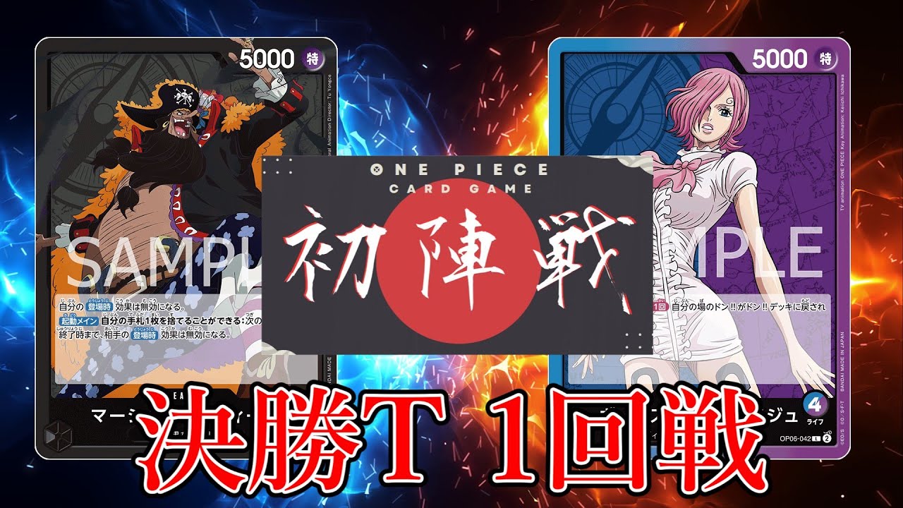 【ワンピカード対戦動画】黒ティーチ(IKE選手)VS青紫レイジュ(にゃお選手)【新たなる皇帝/ワンピカード初陣戦/決勝トーナメント1回戦】
