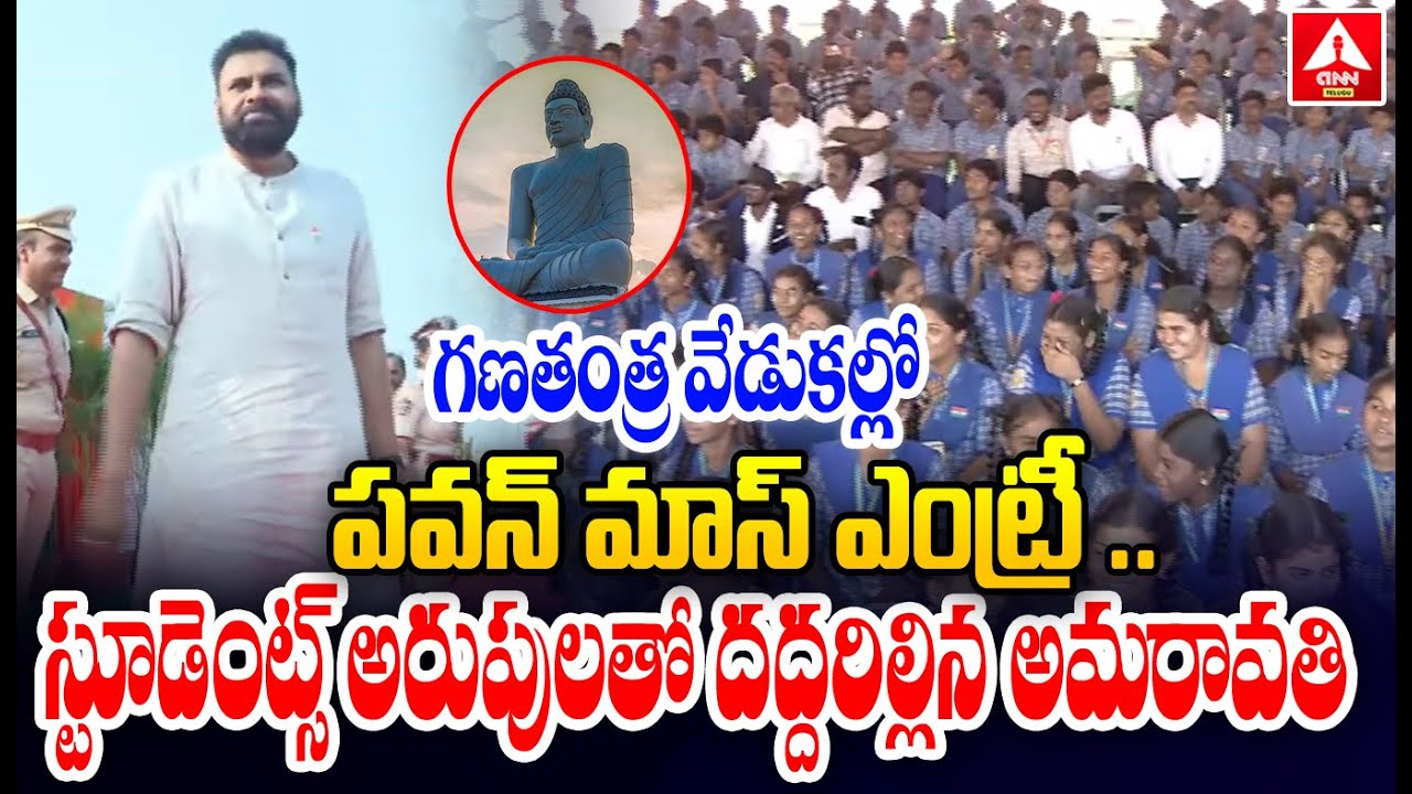 గణతంత్ర వేడుకల్లో పవన్ మాస్ ఎంట్రీ..స్టూడెంట్స్ అరుపులతో దద్దరిల్లిన అమరావతి | Pawan Kalyan Mass Ent