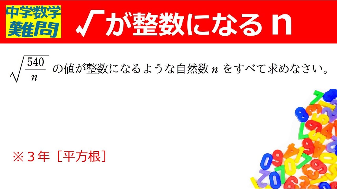 【中学数学難問】ルートが整数になるｎ