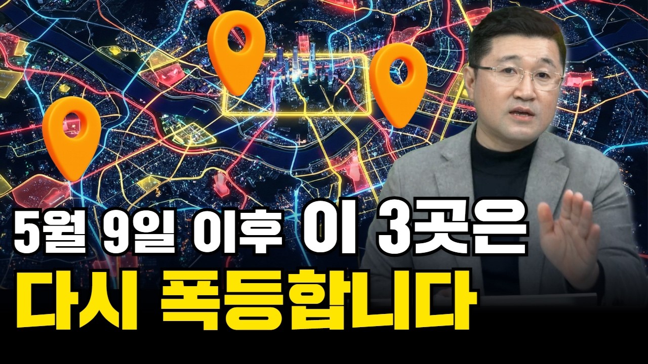 5월 9일 이후, 이 3곳은 다시 움직입니다