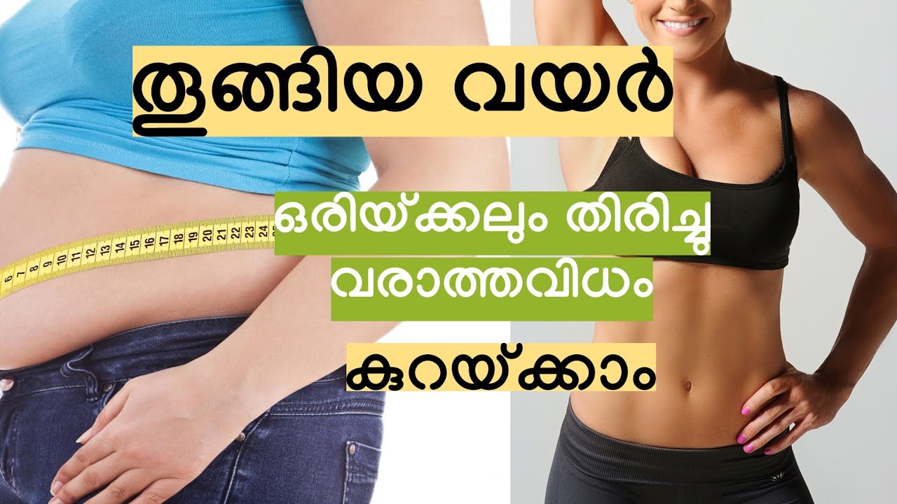 തൂങ്ങിയ വയർ ഒരിയ്ക്കലും തിരിച്ചു വരാത്ത വിധം കുറയ്ക്കാം || Belly  fat reduction - DAY 3 & 4