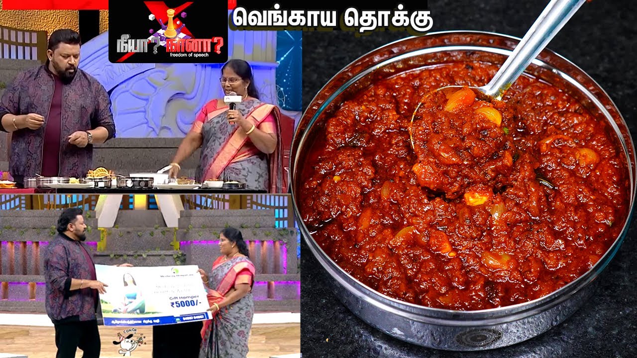 நீயா நானா கோபிநாத் பாராட்டிய வெங்காய தொக்கு👌💕 ஐடியா அம்மாச்சின்னு பட்டமும் கிடைச்சது | Onion thokku