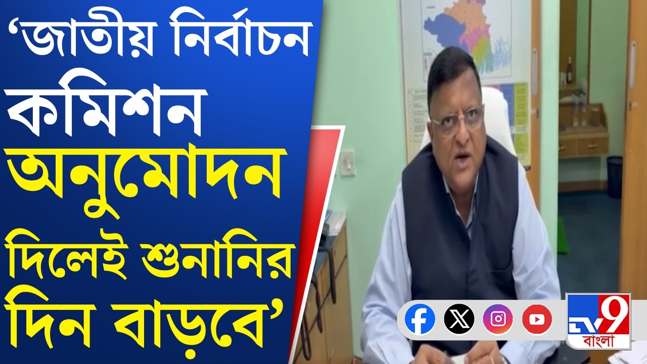SIR Hearing, Election Commission: ১৪ ফেব্রুয়ারির বদলে চলতি মাসের শেষে চূড়ান্ত তালিকা প্রকাশ?