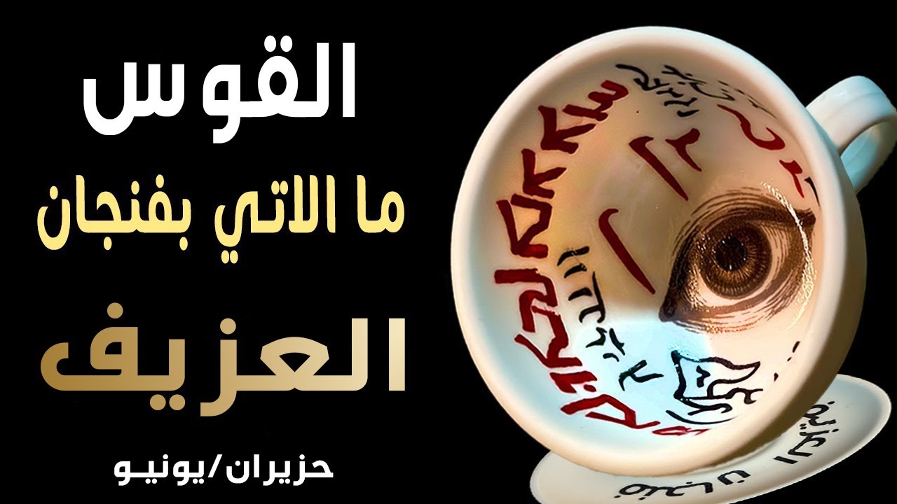 القوس🟪🔮(🧧🧿☕️ما الآتي بفنجان العزيف☕️🧿🧧)◀︎🔆حزيران/يونيو