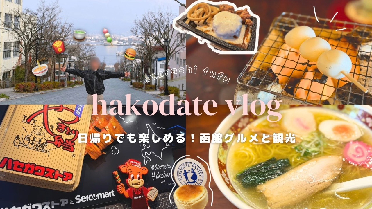 【vlog】弾丸函館旅🦑王道グルメと絶景の函館山,八幡坂を満喫｜ラッキーピエロと行列の塩ラーメン🍜｜短時間でも楽しめる！人気スイーツショップとカフェ、焼き鳥まで詰め込んだ日帰り旅行プラン🧀