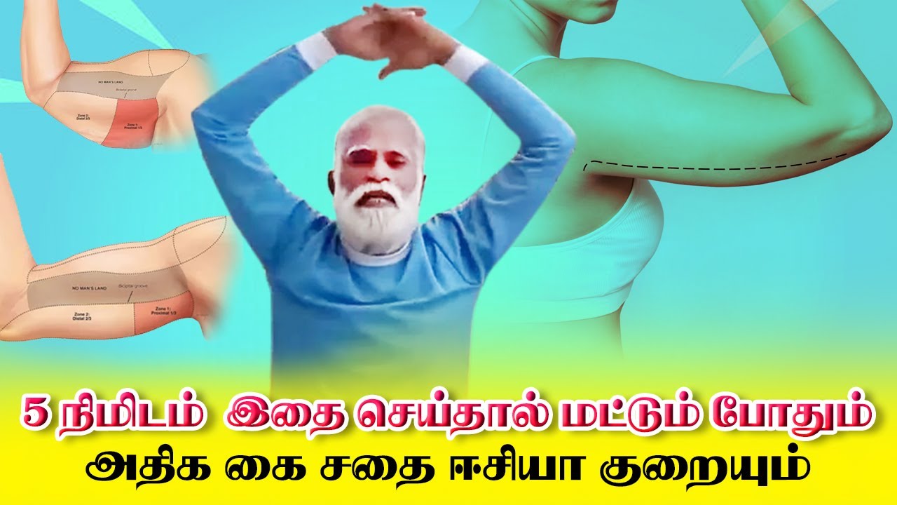 தினமும் 5 நிமிடம் போதும் ஆயுசுக்கும் அதிக கை சதையே வராது / #Handfat #kaisathai #Yogam