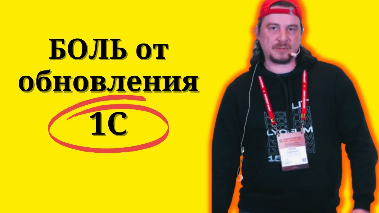 Боль от обновления нетиповых конфигураций 1С