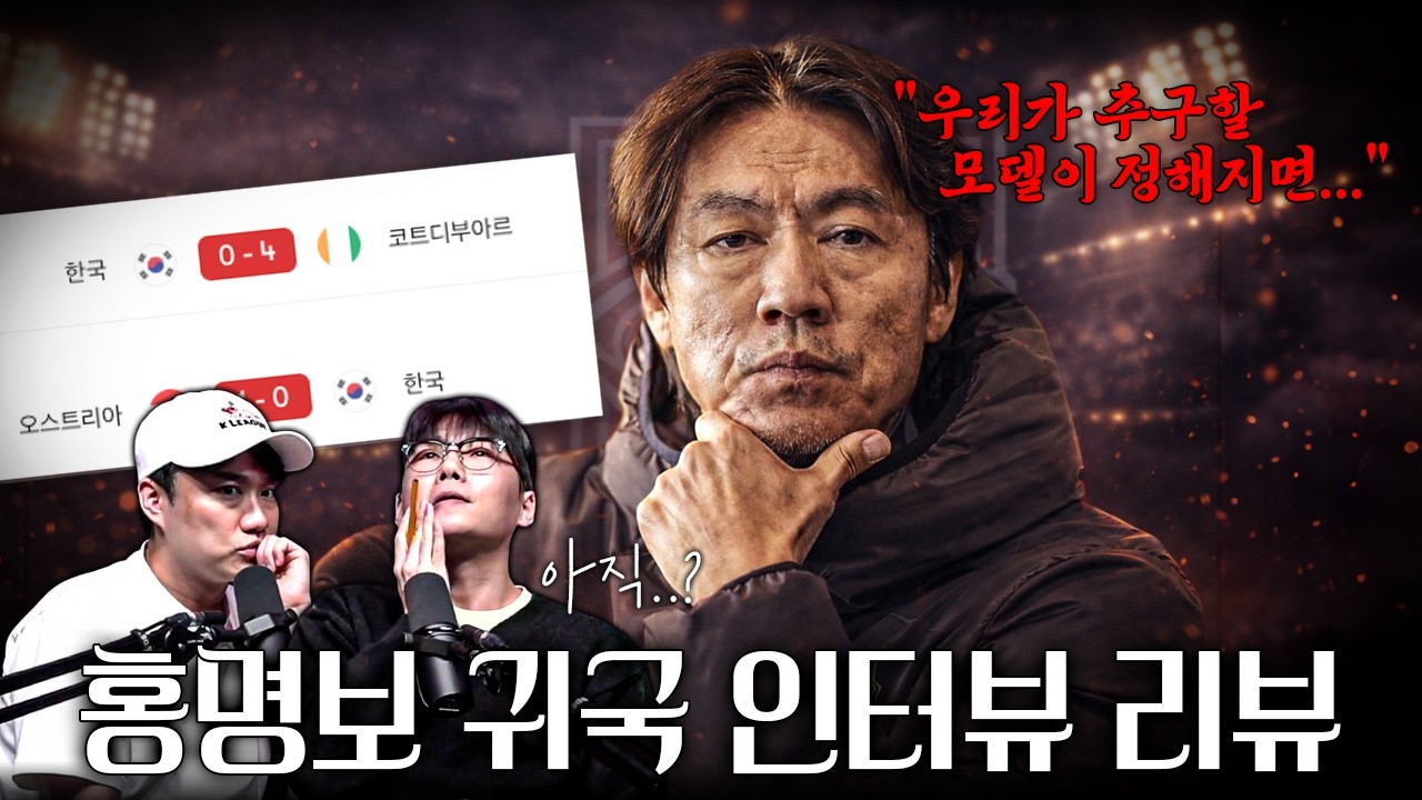 모델이 아직이라고?? 홍명보 감독 복귀 인터뷰, 대표팀 평가전 리뷰 | 주간찍리뷰