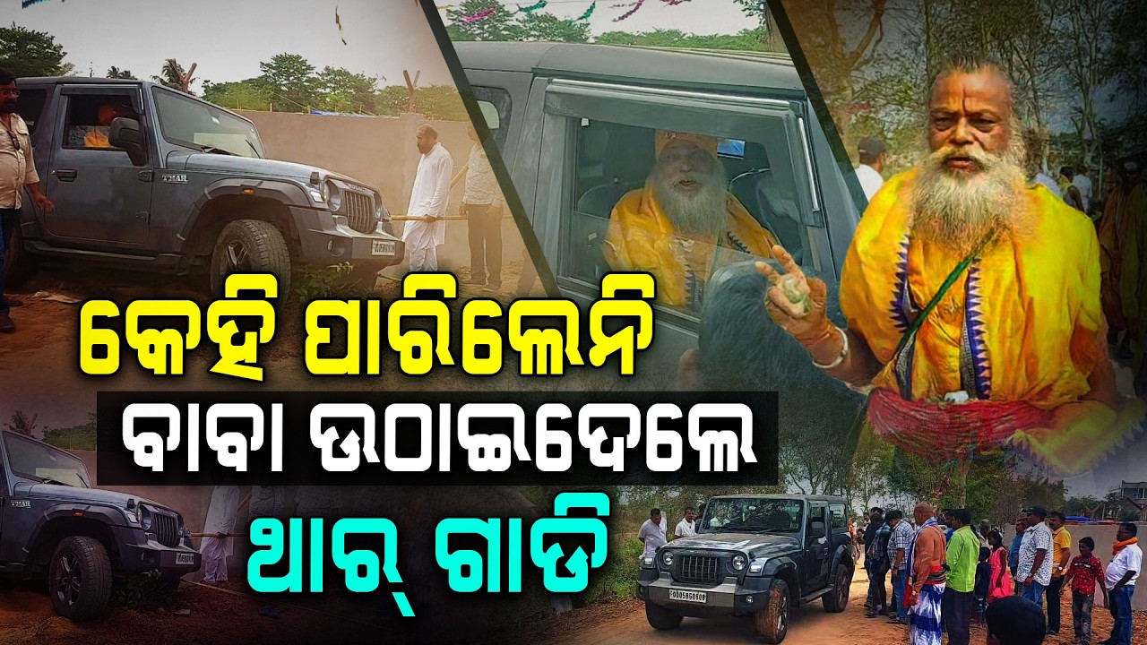 କେହି ପାରିଲେନି, ବାବା ଉଠାଇଦେଲେ ଥାର୍ ଗାଡି !!! | Baba Abhiram Saraswati | Thar | Argus Digital
