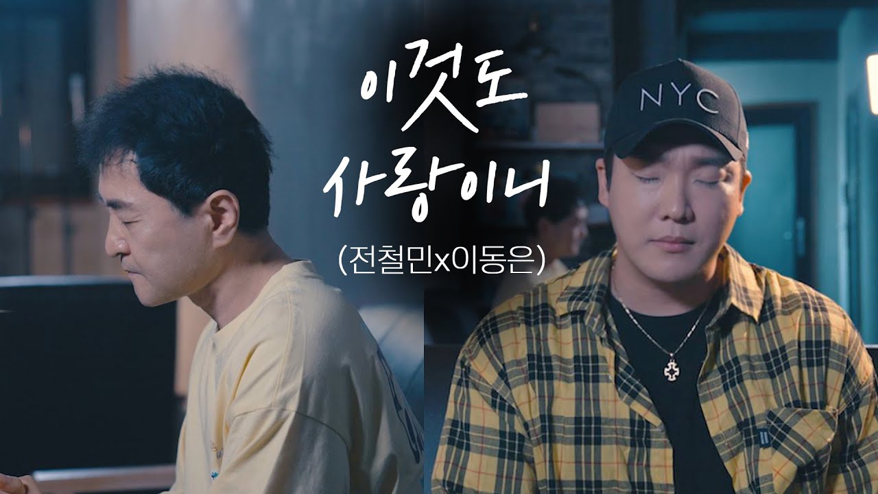사재기 말고 진정한 찐 대중픽 곡💖 :: 이것도 사랑이니 - 이동은  (전철민x이동은)