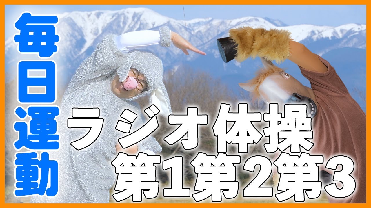 第31回【ラジオ体操指導員のラジオ体操第一第二第三】今年こそラジオ体操を習慣に！　一日の始まりはラジオ体操から😁