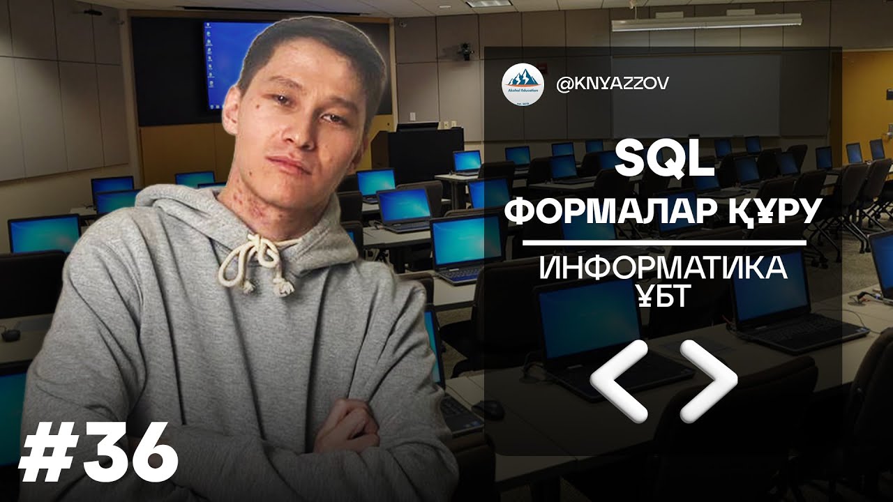 36 SQL ФОРМАЛАР ҚҰРУ ИНФОРМАТИКА. АҚЖОЛ КНЯЗОВ