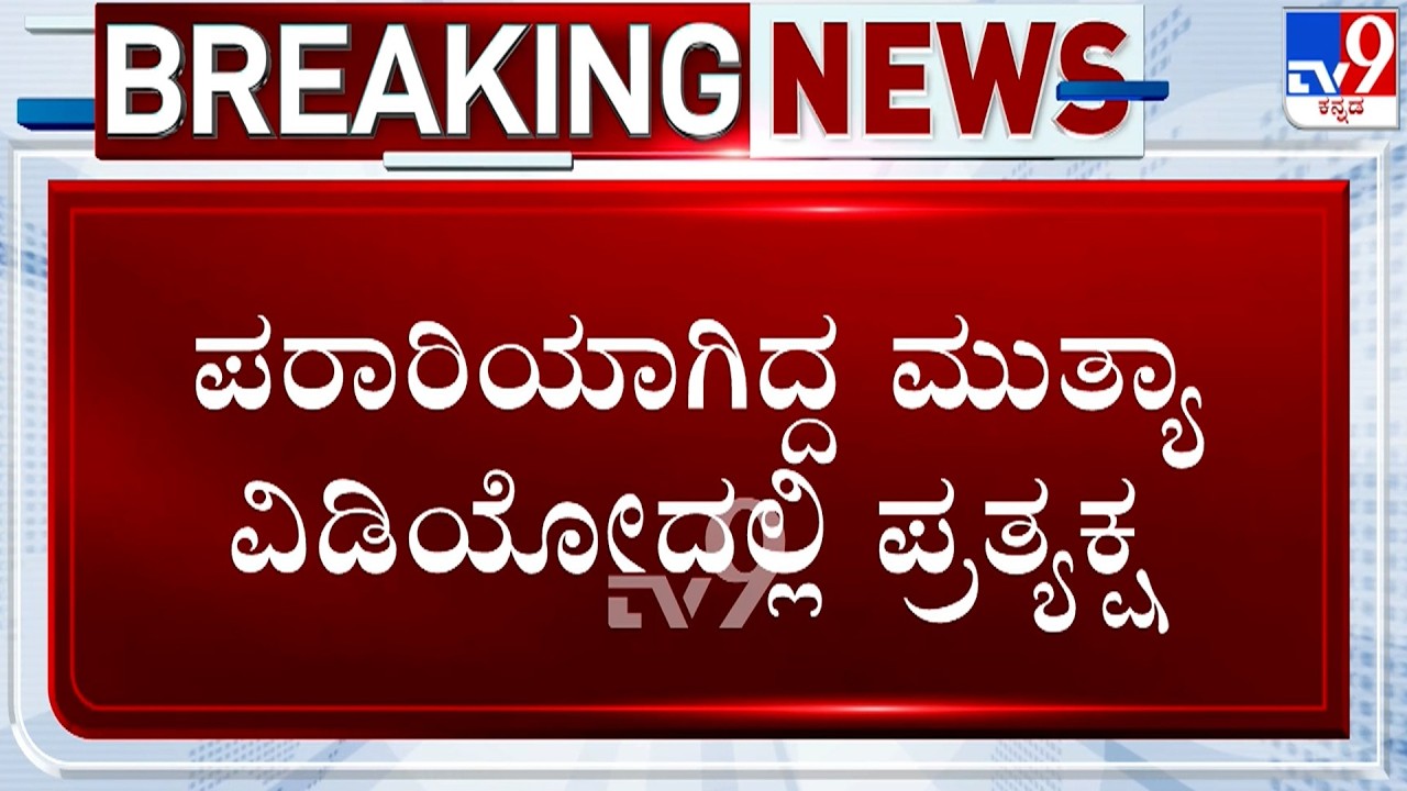 🔴 LIVE | POCSO Case Against Mallikarjun Mutya: ಪಾರಾರಿಯಾಗಿದ್ದ ಮುತ್ಯಾ ವಿಡಿಯೋದಲ್ಲಿ ಪ್ರತ್ಯಕ್ಷ | #TV9D