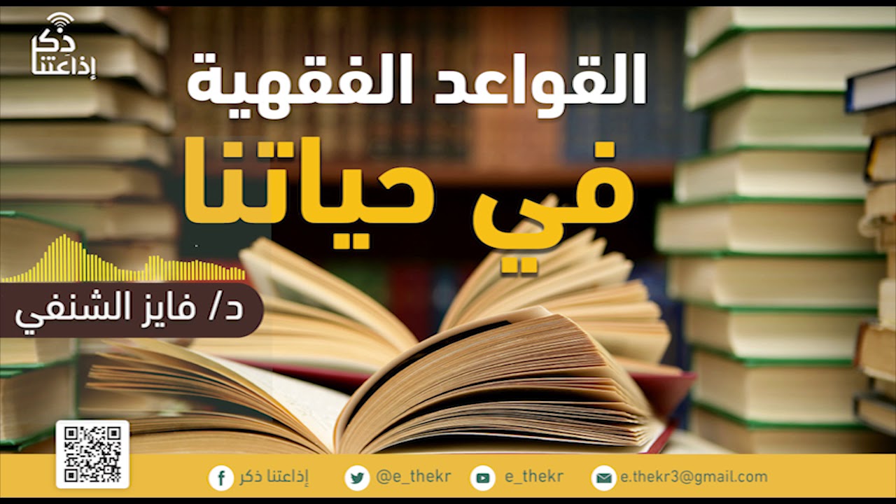 القواعد الفقهية في حياتنا ( ثواب الفرض أكثر من ثواب النافلة ) مع د / فايز الشنفي - الحلقة 29