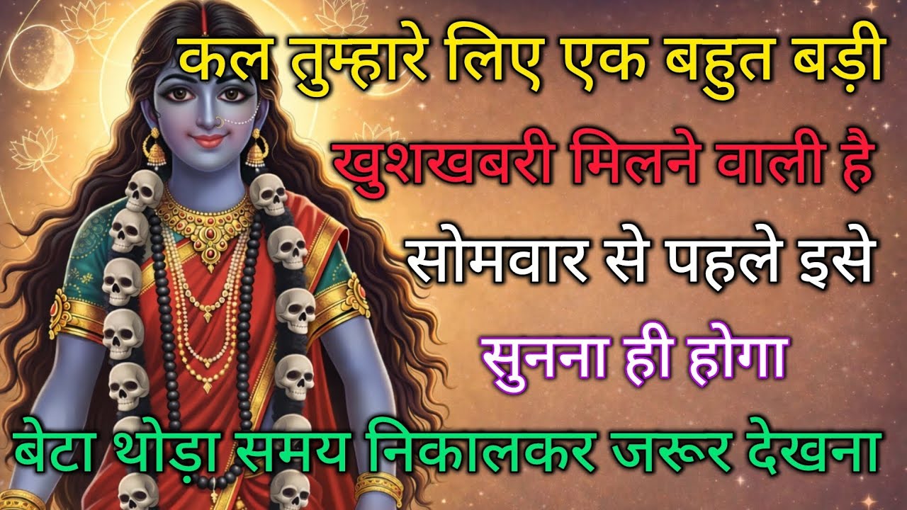 ✅ 25 January 2026 ka Maa Kali Message | Aaj ka Divine Message | divine message #shivshakti