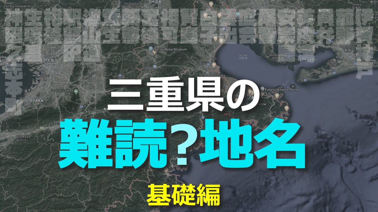 【三重県】三重県の難読地名　基礎編　三重っ子は大体読める