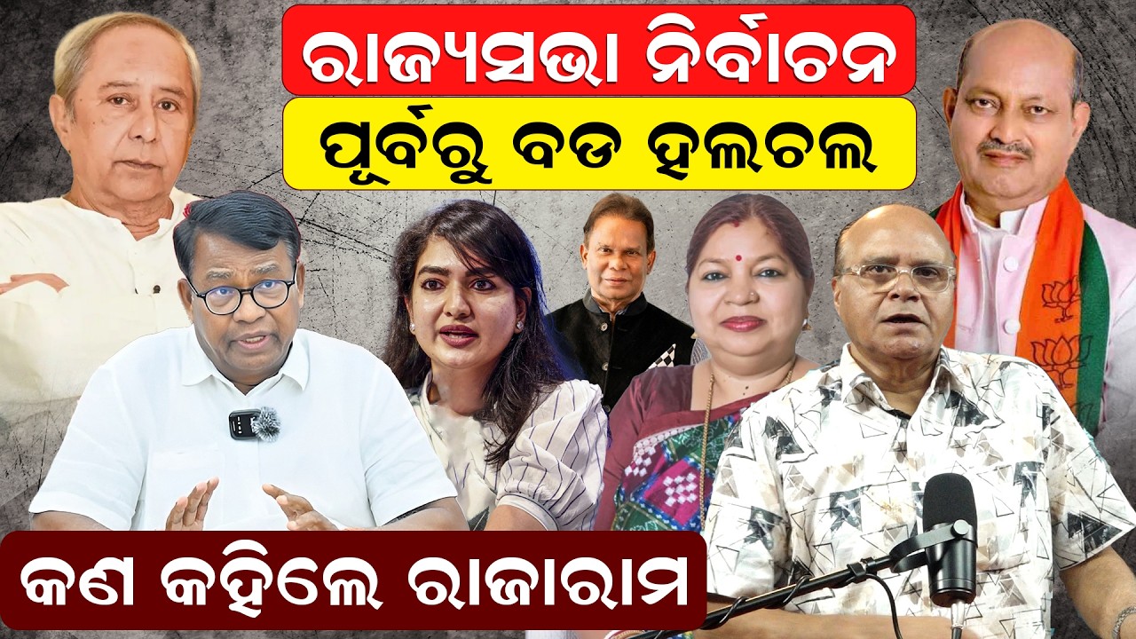 ରାଜ୍ୟସଭା ନିର୍ବାଚନ, ପୂର୍ବରୁ ବଡ ହଲଚଲ, କଣ କହିଲେ ରାଜାରାମ | Rajyasabha Election| Bjd | Odisha News |