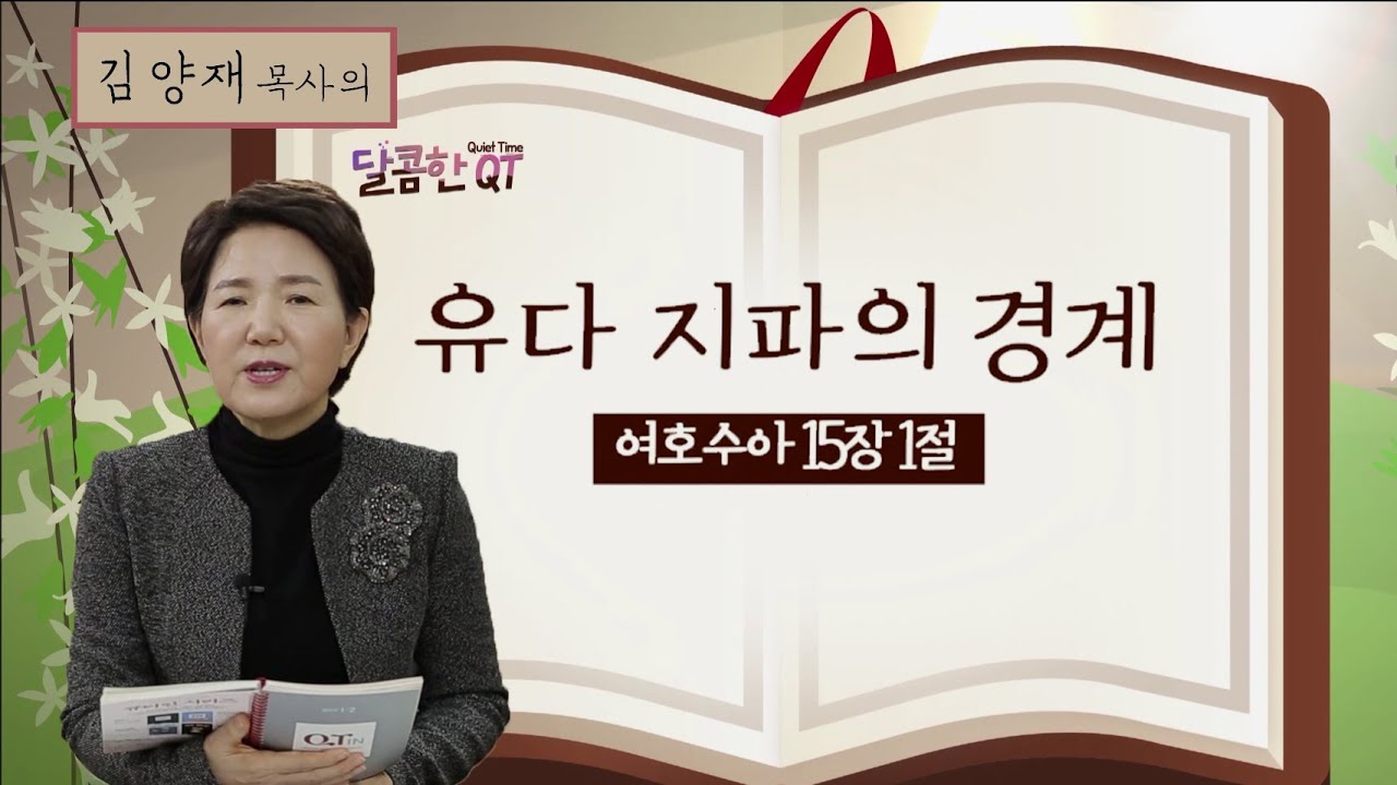 달콤한QT 66회│김양재목사│여호수아│유다 지파의 경계│여호수아 15:1-12