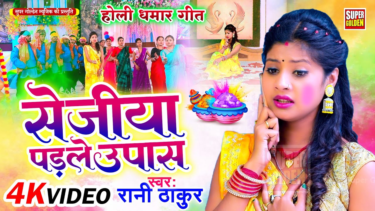 #video - Holi 2026 - सेजिया परल उपास | Rani Thakur | Bhojpuri Holi Dhamar Geet | New Holi 2026