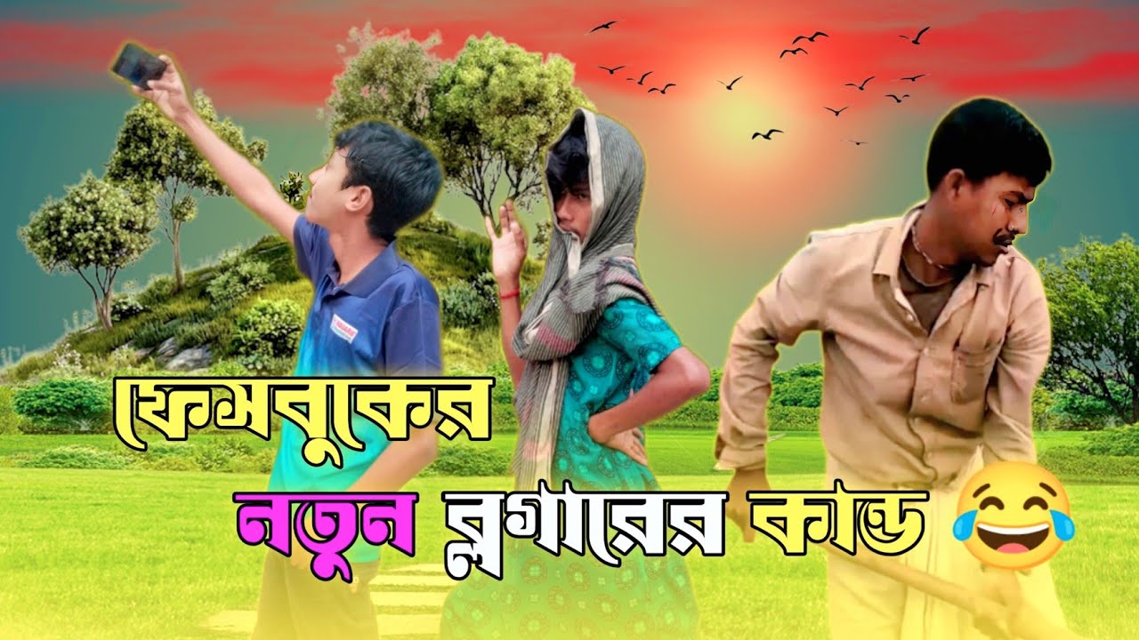 ফেসবুকের নতুন ব্লগারের কান্ড 🤣|| New Comedy video @rampurmedia2.0