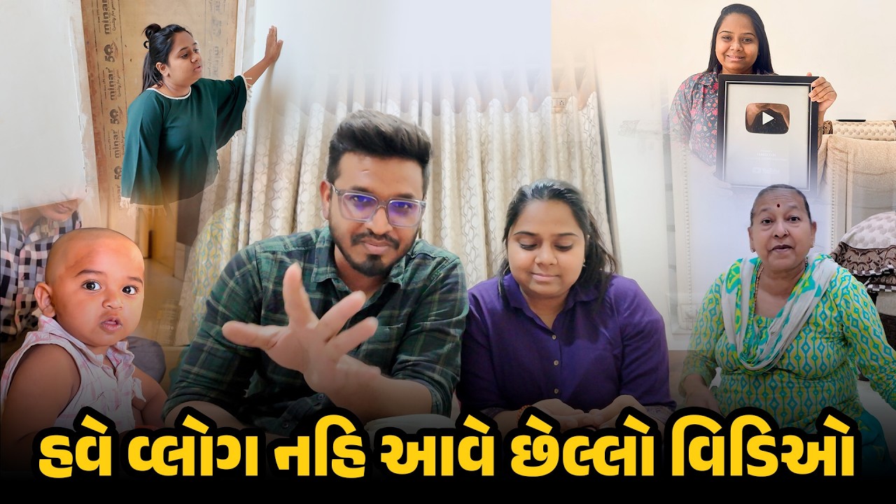 હવે વ્લોગ નહિ આવે છેલ્લો વિડિઓ 😔  | Gujarati Family Vlog #gift #babyboy #newvlog #familyvlog