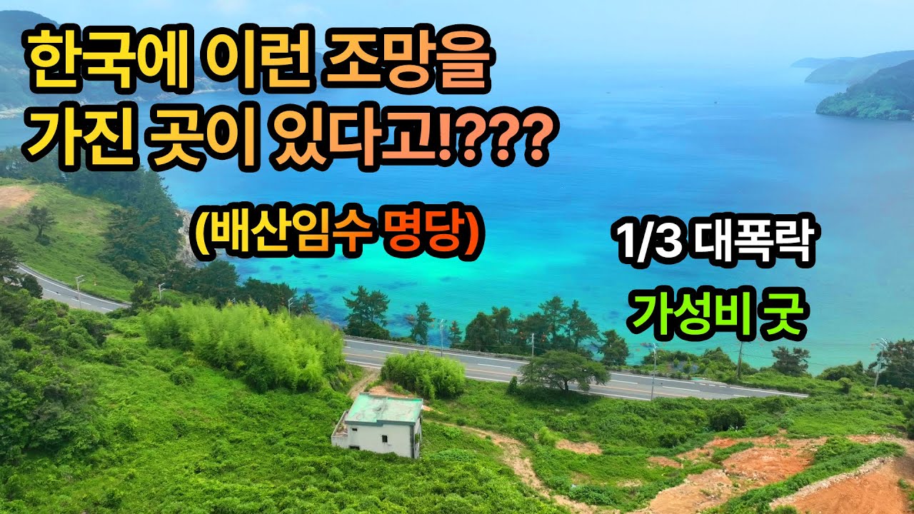 최고의 바다 조망을 가진 토지가 나왔습니다! #바다 #경매 #공매 #토지 #오지 #바닷가토지 #자연인 #낚시 #별장
