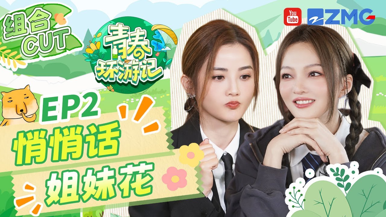 张韶涵蔡卓妍的闺蜜聊天时刻🤨？这可是在比赛！阿Sa和Angela热聊看呆杨迪 |青春环游记5 YouthPeriplousS5 SPECIAL 2024