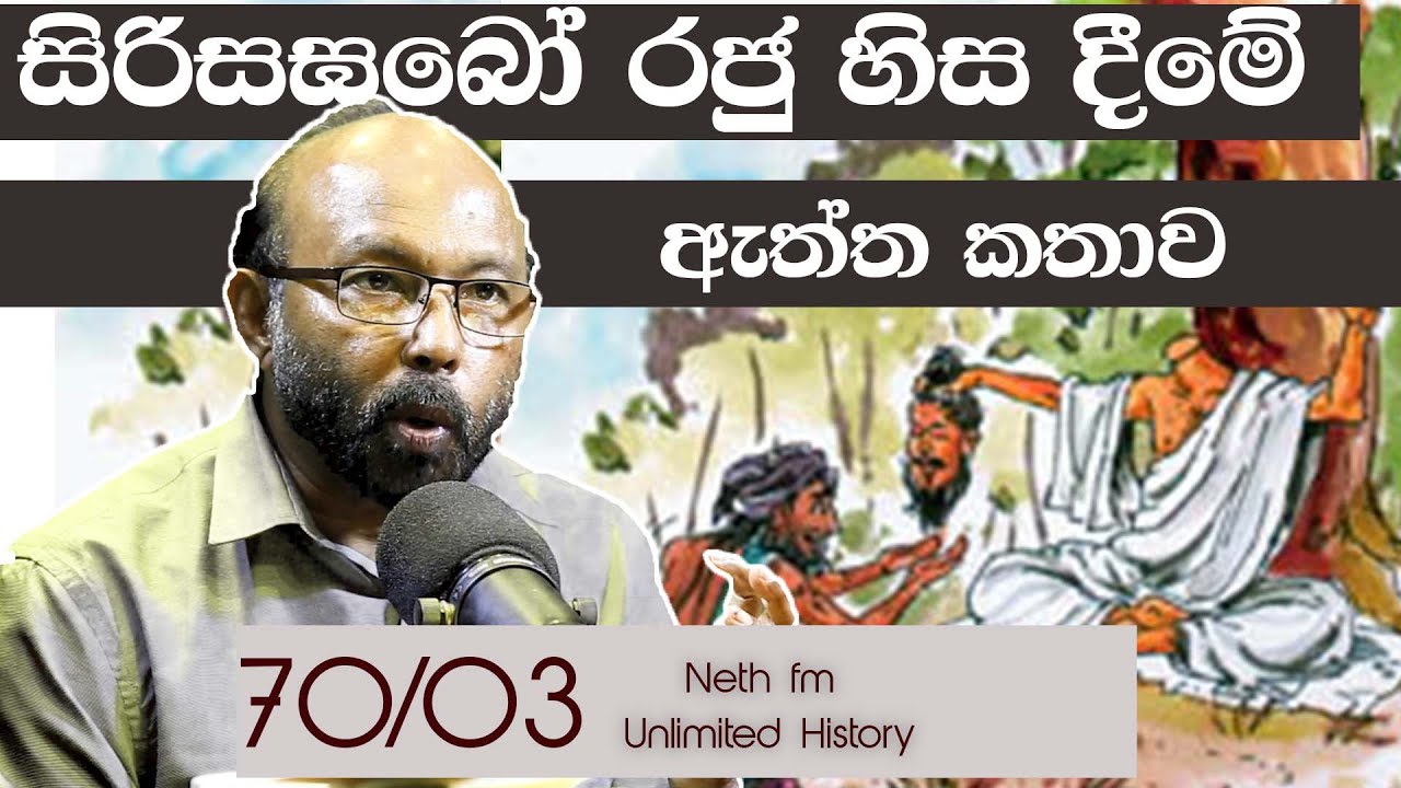 සිරිසඝබෝ රජ වීම හා ගෝඨාබය | King Sri SanghaBodhi and  Gotabaya |  Unlimited History Si Lanka 70 - 03