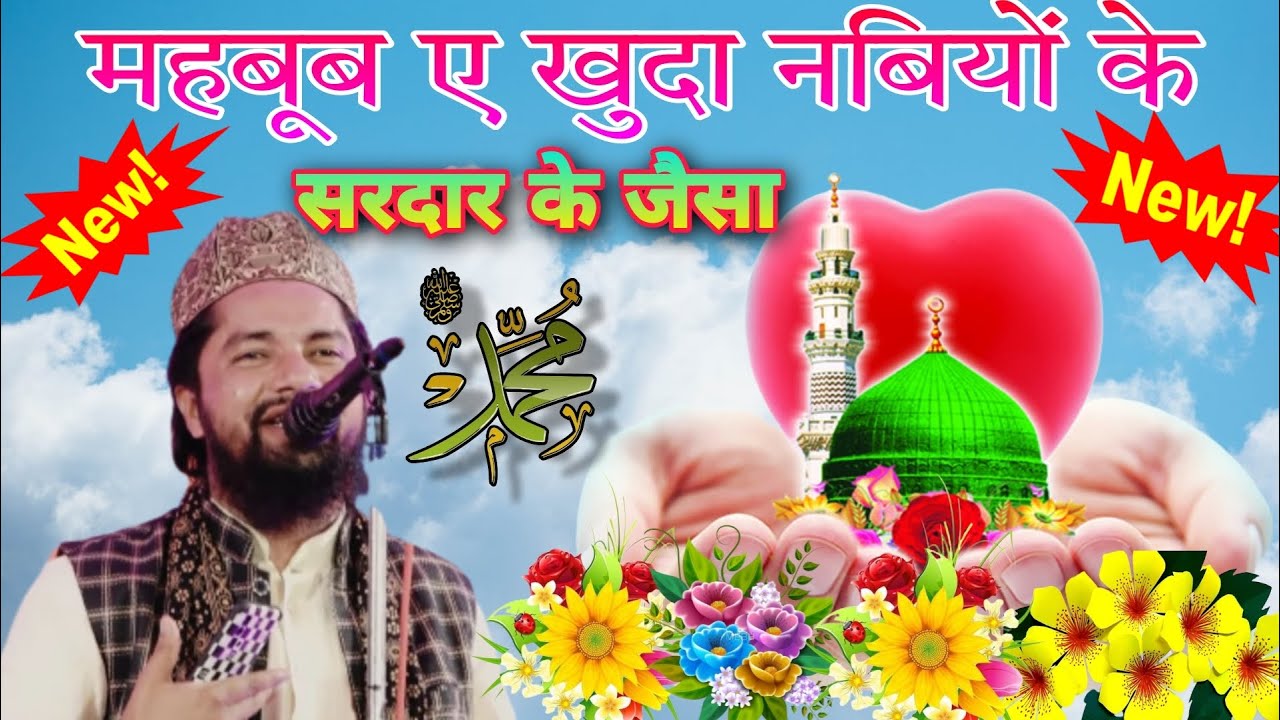 Zakir Ismaili Naat Mahbub E Khuda Nabiyon Ke Sardar Ke Jaisa||Zakir smailey new naat Sharif 2023