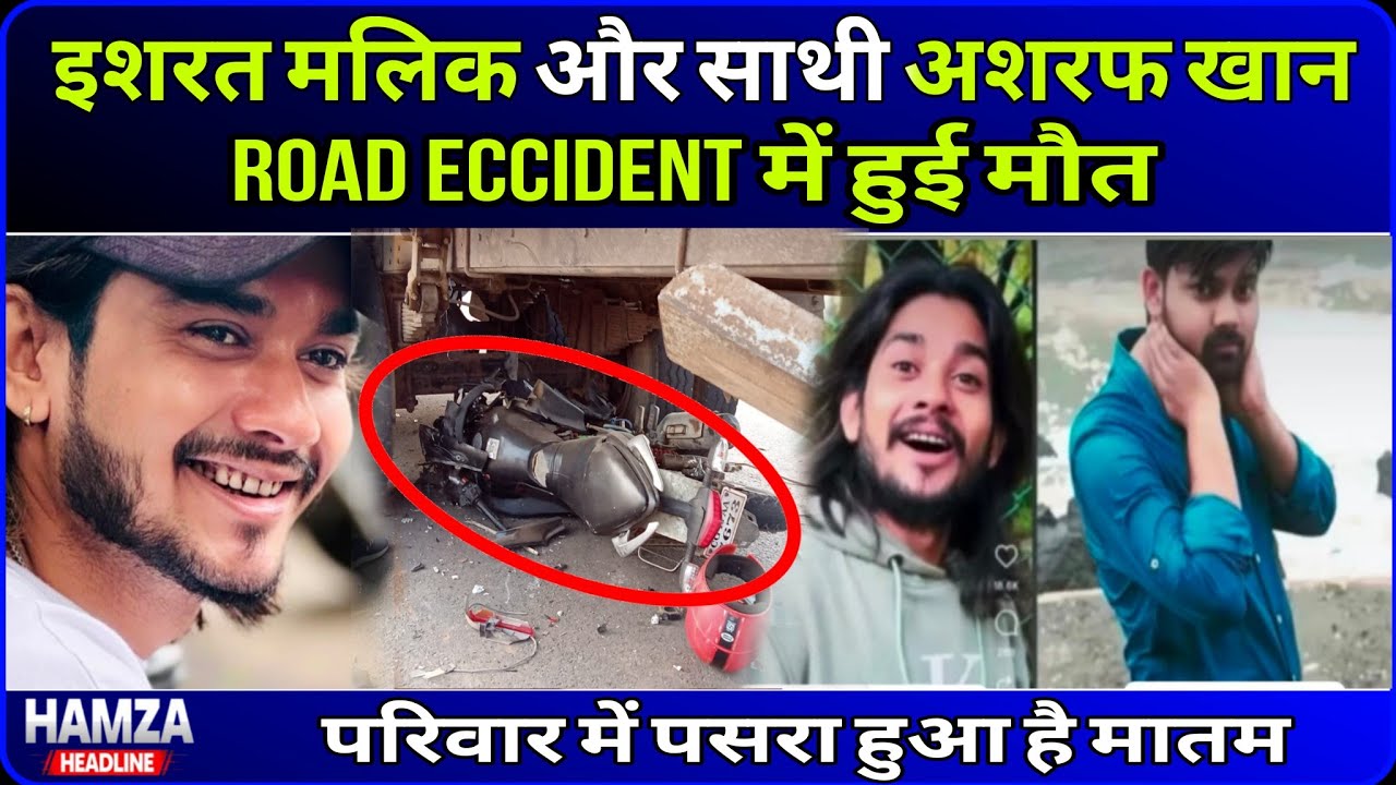 Israt Malik Death News | Road Accident में Ishrat Malik और Sarwar Khan का इंतिक़ाल | Shocking News