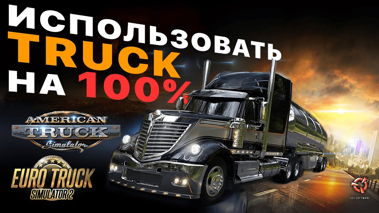 ATS/ETS 2 - Гайд как использовать Truck на 100%