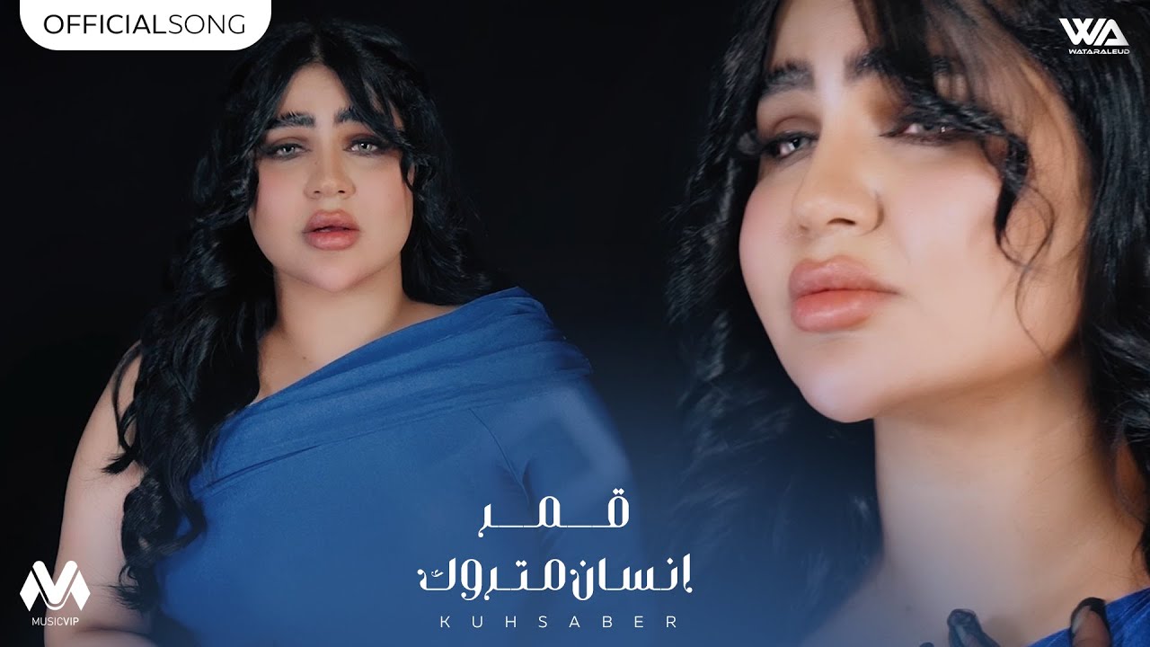 قمر الزمان - انسان متروك (حصرياً) | 2024 | (Qamar - Ansan Matruk ​(Exclusiv
