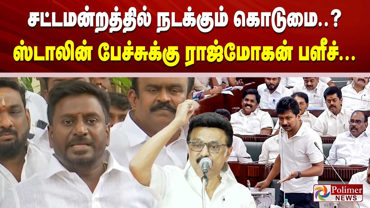 சட்டமன்றத்தில் நடக்கும் கொடுமை..? ஸ்டாலின் பேச்சுக்கு ராஜ்மோகன் பளீச்...