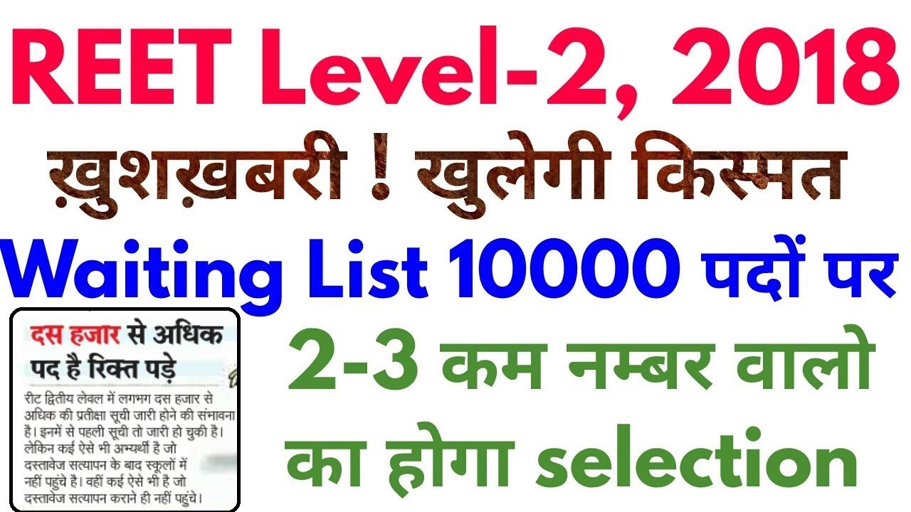 Reet Level 2 Waiting List 2018 | रीट वेटिंग लिस्ट 2018 | Reet Level 2 Latest News today