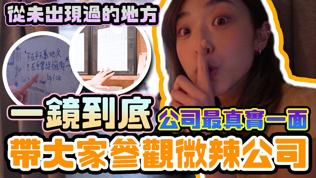 找數！一鏡到底的公司tour！無修剪的微辣！