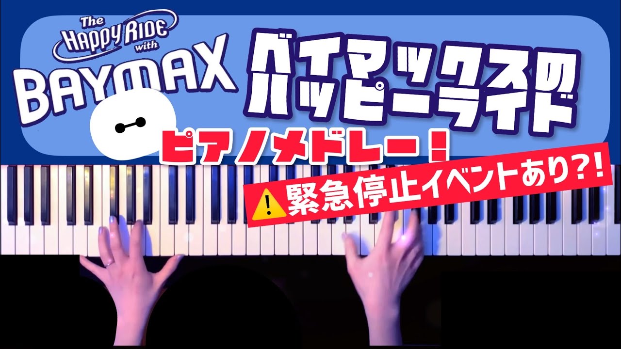【ディズニー】ベイマックスのハッピーライド ピアノメドレー 弾いてみた【かふねピアノアレンジ】