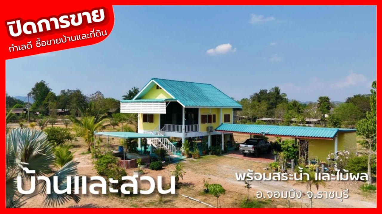 🔴 ปิดการขาย EP.2017 บ้านพร้อมสวนผสมผสาน ติดถนนลาดยาง 2 ด้าน มีบ่อน้ำภายในแปลง