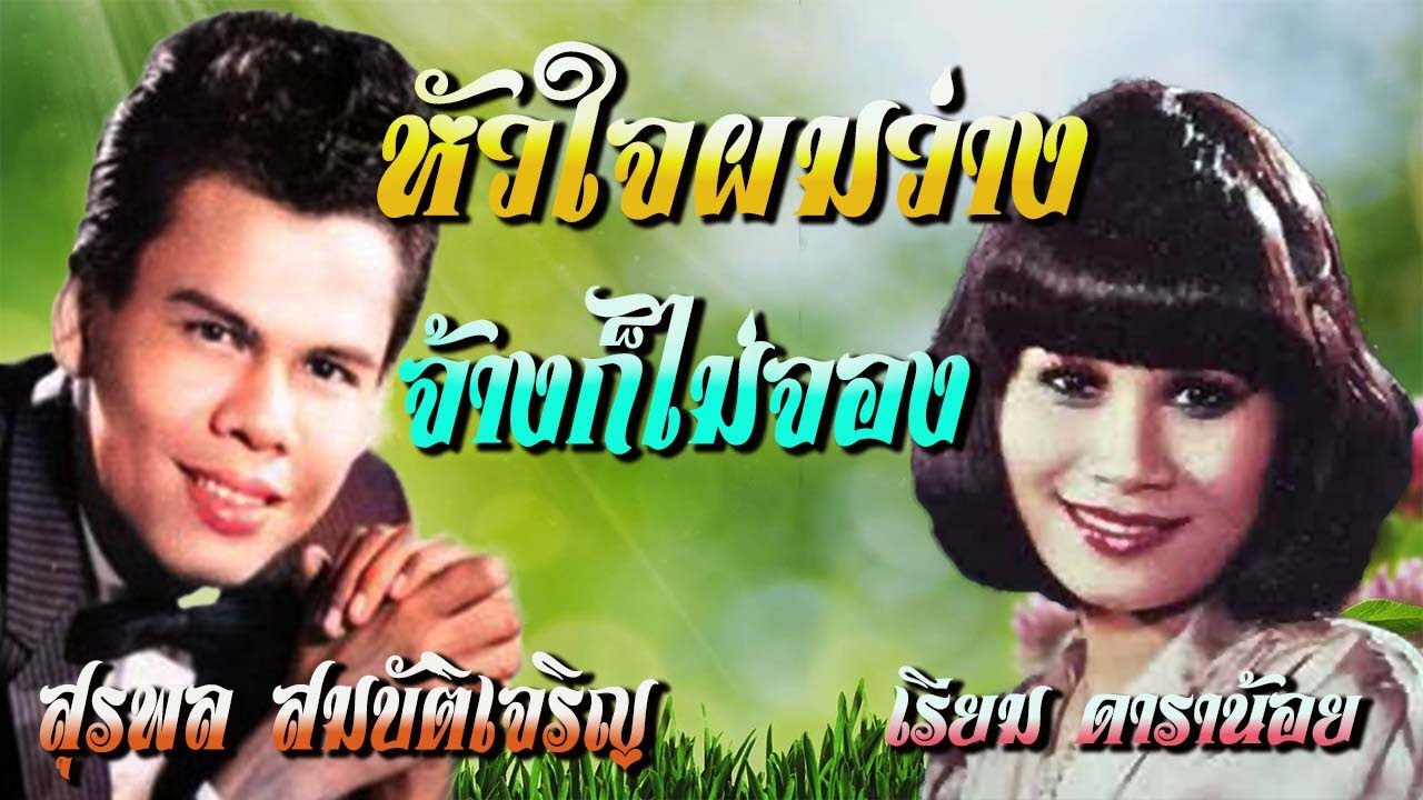 หัวใจผมว่าง   จ้างก็ไม่จอง  ครู สุรพล สมบัติเจริญ และ  เรียม ดาราน้อย