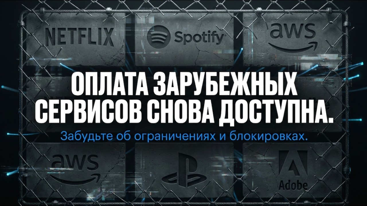 Оплата Netflix Spotify AWS из России: виртуальная карта без санкций