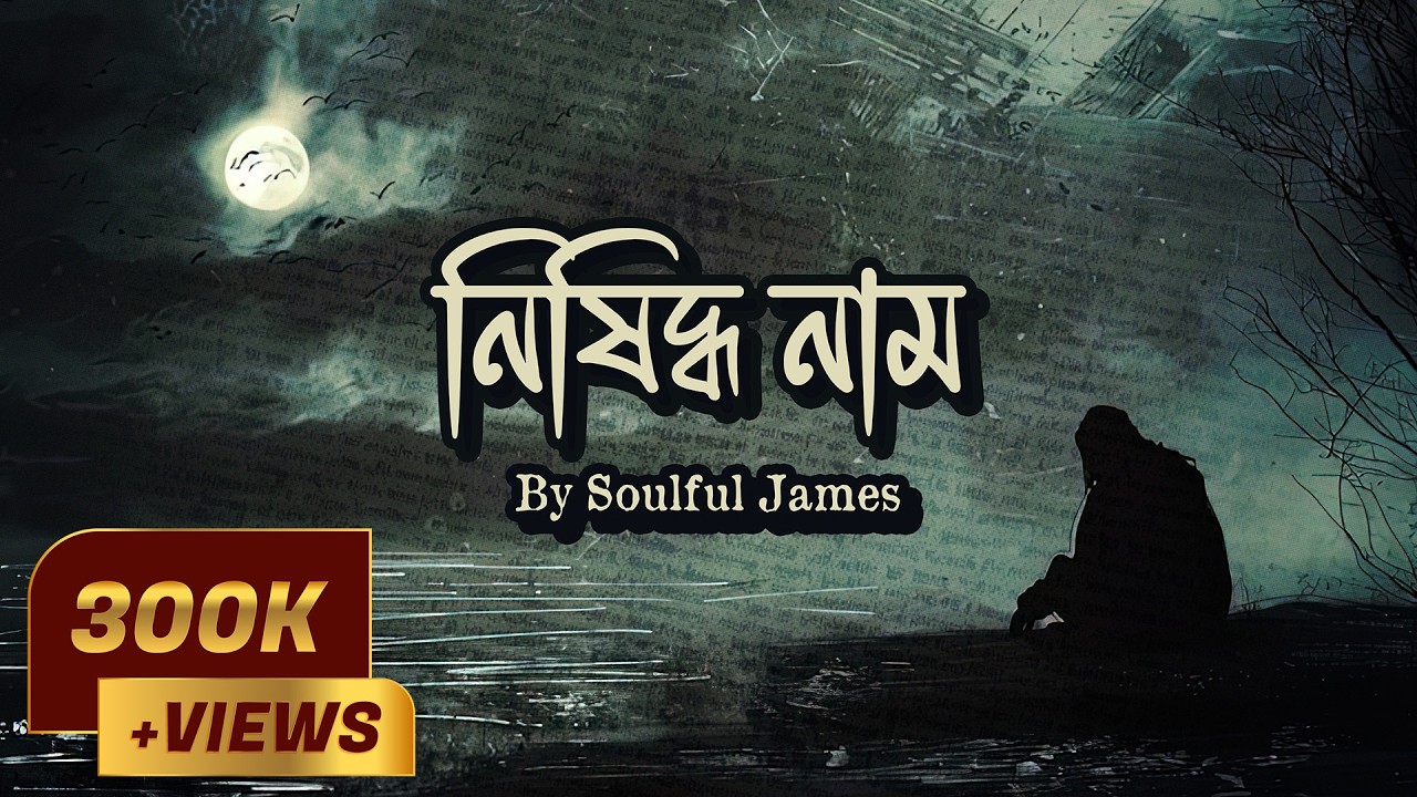 নিষিদ্ধ নাম | Nishiddho Naam | New Bangla Song | Soulful James