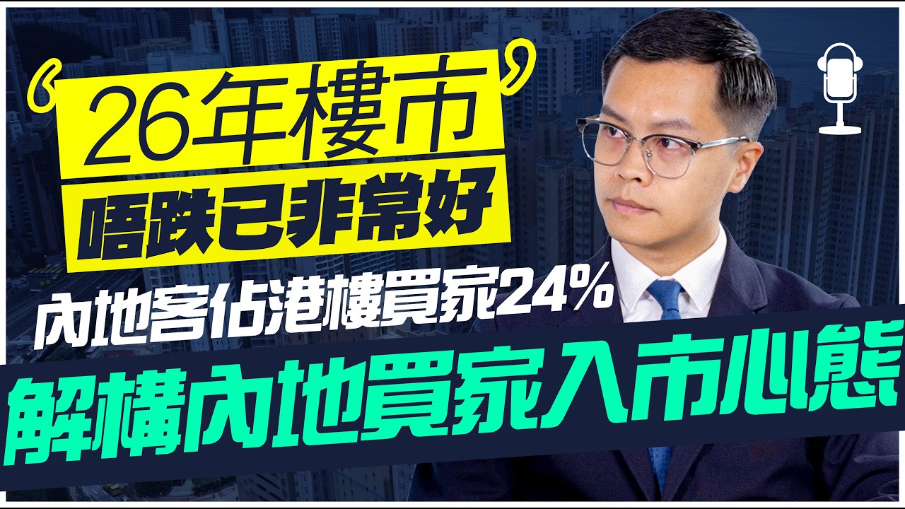 2026年樓市唔跌已非常好❓訪問內地客代理 湯姆港房創始人陳荣强 剖析內地客入市心態