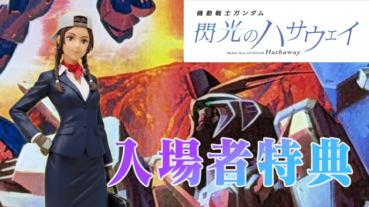 閃光のハサウェイ 入場者特典 第７週目！